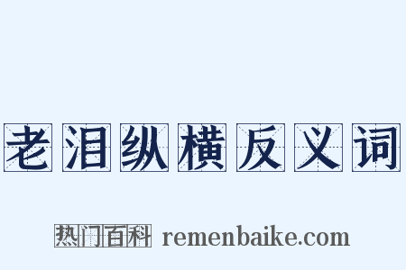 老泪纵横反义词是什么意思的图片